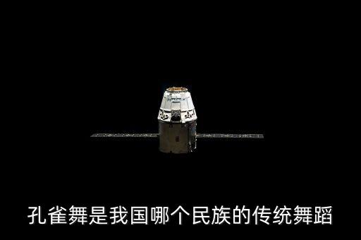 孔雀舞是我国哪个民族的传统舞蹈