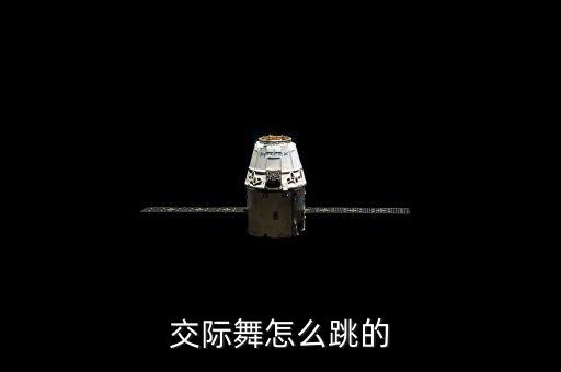交际舞怎么跳的