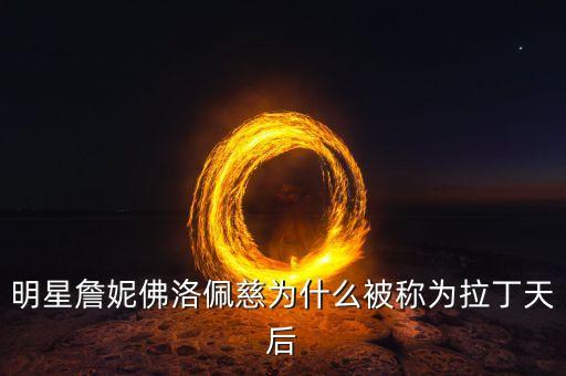 哪个明星会跳拉丁舞，明星詹妮佛洛佩慈为什么被称为拉丁天后