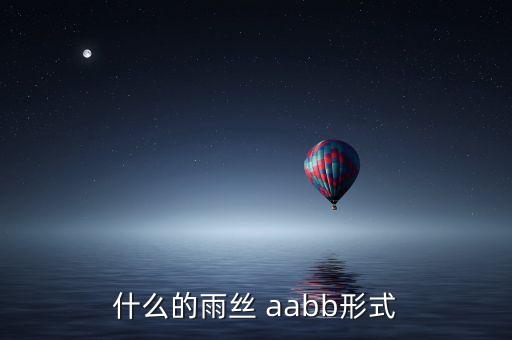 什么的雨丝 aabb形式