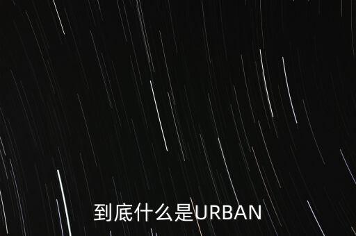 到底什么是URBAN