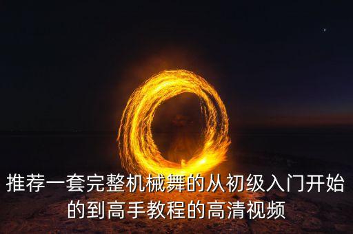 推荐一套完整机械舞的从初级入门开始的到高手教程的高清视频