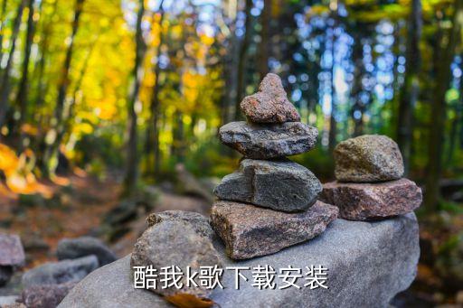 k歌下载2021，苹果手机下载全民K歌