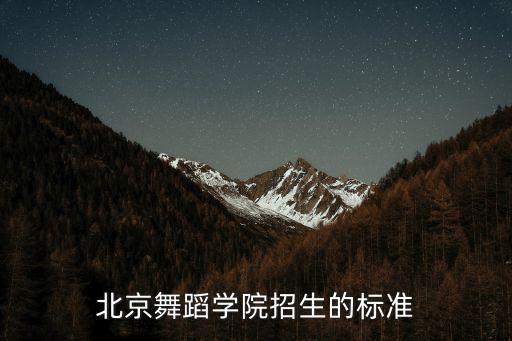 北京舞蹈学院招生的标准