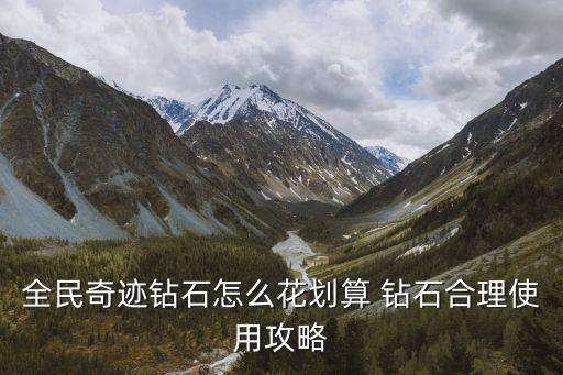 全民奇迹钻石怎么花划算 钻石合理使用攻略