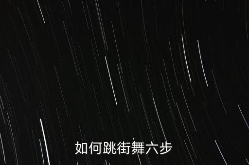 两步舞初学视频大全，谁给我推荐几个适合新手的鬼步视频