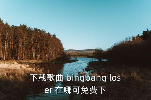 巴比伦河歌曲哪里下载，巴比伦河的地址是mp3要能下完整的在线等急