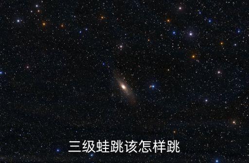 跳坝坝舞三步怎么跳，三步舞曲怎么跳的