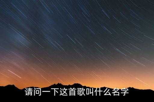 请问一下这首歌叫什么名字