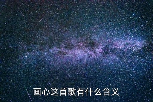 画颜这首歌是什么意思，画颜是哪个电视剧里面的主题歌