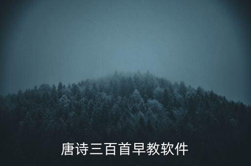 唐诗三百首早教软件