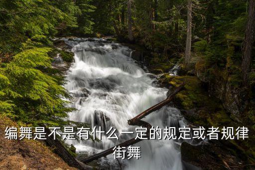 编舞是不是有什么一定的规定或者规律街舞