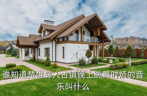 谁知道楚雄彝人古镇晚上跳舞时烦的音乐叫什么