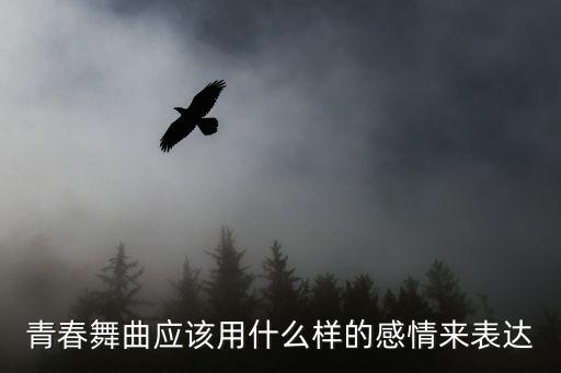 青春舞曲应该用什么样的感情来表达