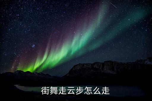 交谊舞四步云步怎么练，我想学慢四步交谊舞有人能告诉我男步法吗同时男女步法有什么不
