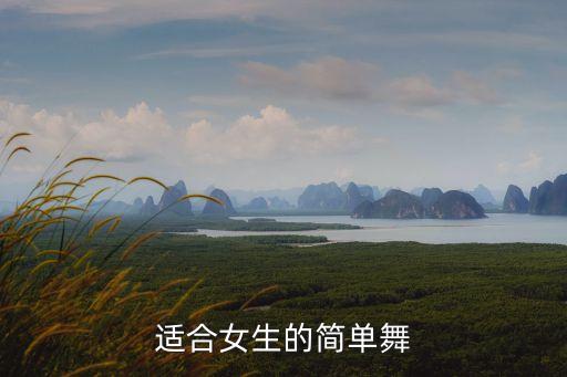 适合女生的简单舞