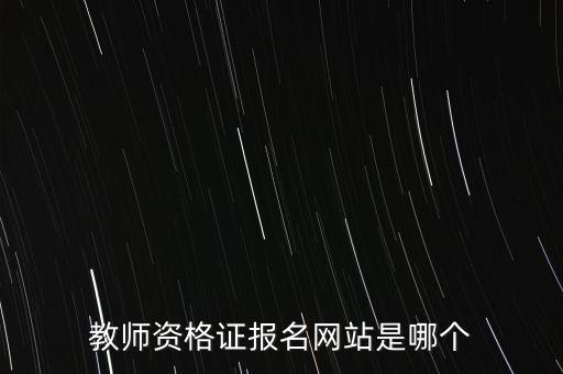 教师资格证报名网站是哪个