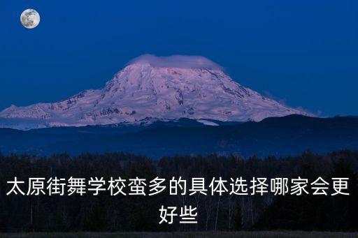 太原街舞学校蛮多的具体选择哪家会更好些