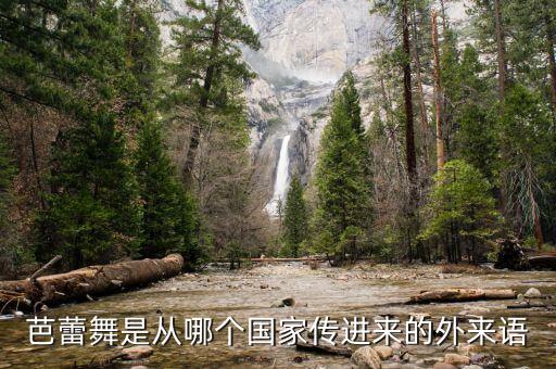 芭蕾舞是从哪个国家传进来的外来语
