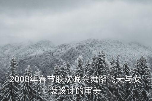 2008年春节联欢晚会舞蹈飞天与女装设计的审美