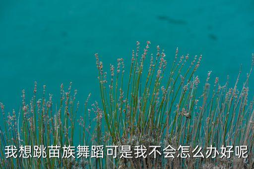 如何跳苗族舞，苗族舞蹈有什么简单易学的