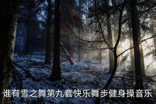 齐齐哈尔快乐舞步配乐是什么，齐之韵快乐舞步第四套歌曲
