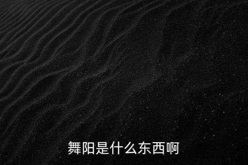 舞云是哪里的，墨明棋妙的书成和哪首歌是同一个调子