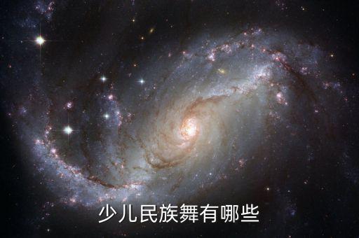 少儿民族舞有哪些