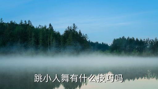 跳小人舞有什么技巧吗