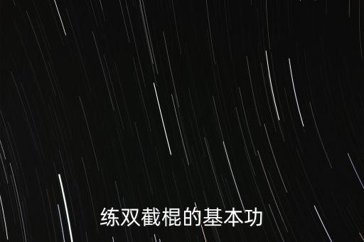 练双截棍的基本功