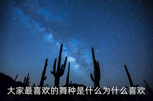 大家最喜欢的舞种是什么为什么喜欢