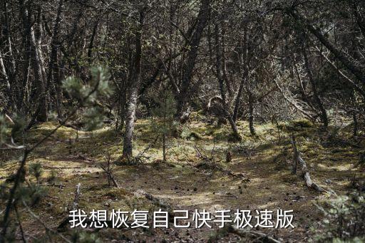 我想恢复自己快手极速版