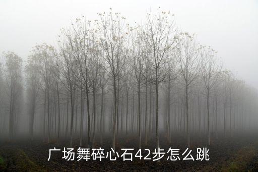 广场舞碎心石42步怎么跳