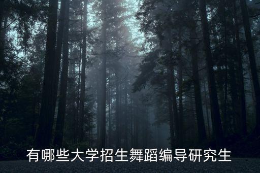 舞蹈考研院校，有哪些大学招生舞蹈编导研究生