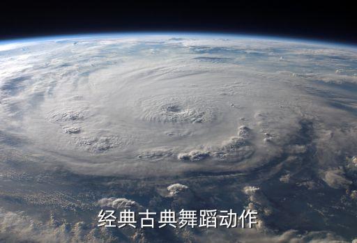 经典古典舞蹈动作