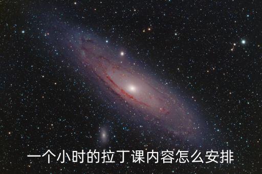 一个小时的拉丁课内容怎么安排