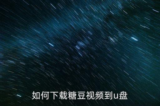 如何下载糖豆视频到u盘