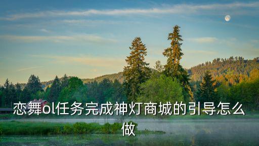 练舞ol秀场引导在哪里，加油彩带怎样拿到