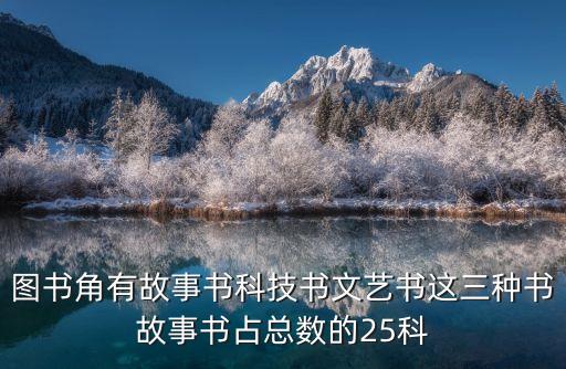 图书角有故事书科技书文艺书这三种书故事书占总数的25科