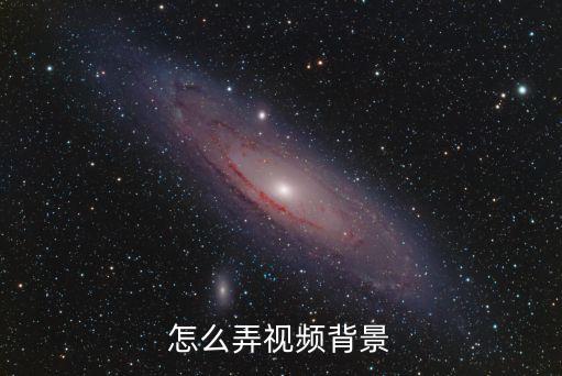 如何制作舞台背景视频，舞台大屏幕背景视频用什么软件做 要求在舞台大屏幕上播放清晰的