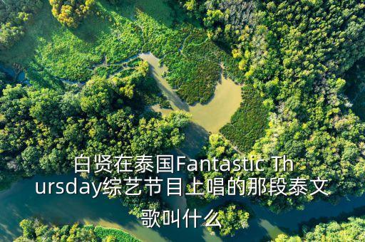 白贤在泰国Fantastic Thursday综艺节目上唱的那段泰文歌叫什么