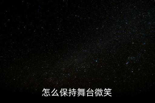 怎么保持舞台微笑