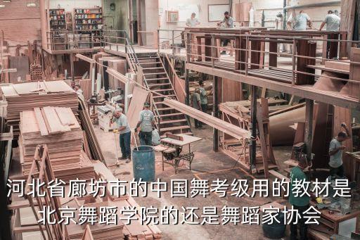 河北省廊坊市的中国舞考级用的教材是北京舞蹈学院的还是舞蹈家协会