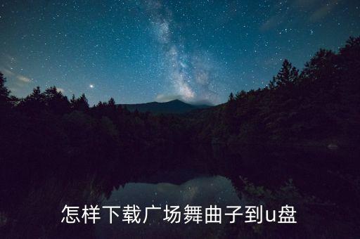 怎样下载广场舞曲子到u盘