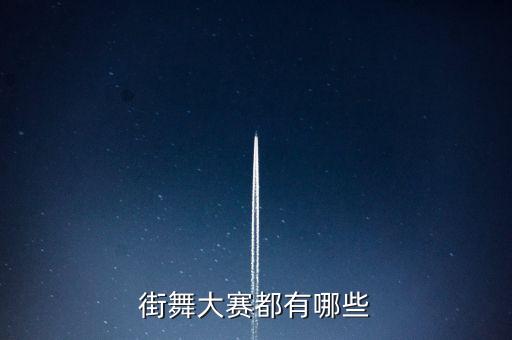 街舞大赛都有哪些