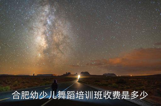 合肥幼少儿舞蹈培训班收费是多少
