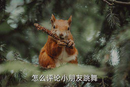 怎么评论小朋友跳舞