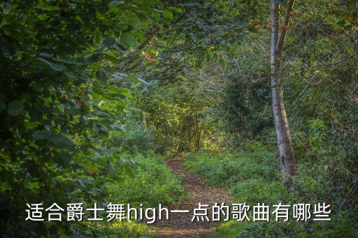 爵士舞适合的音乐有哪些，麻烦大家帮我找些适合跳爵士舞的歌曲