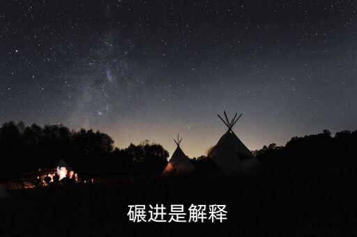 胶州秧歌中碾步是什么意思，碾进是解释