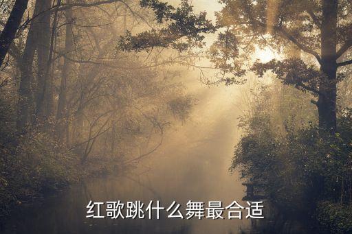 红歌跳什么舞最合适